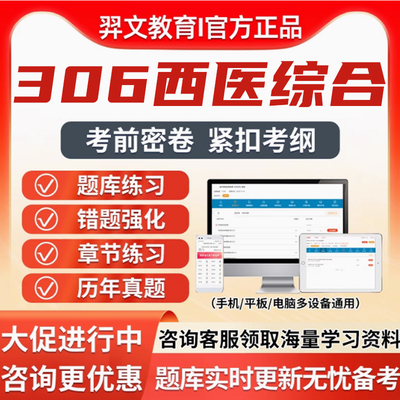 2026考研306西医综合西综题库软件电子资料研究生考试真题习题27