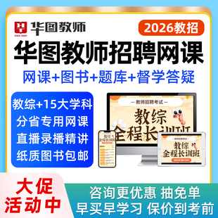 2026年华图教师招聘网课视频2025教招笔试幼儿园初中高中语文数学英语音乐体育美术教师考编制课程教育综合知识公基教材讲义电子版