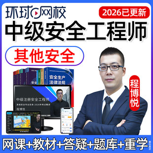 2026年程博悦中级注册安全师工程师网课教材视频其他安全实务2025