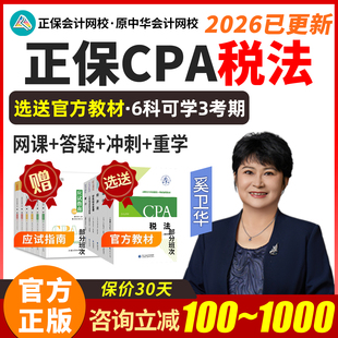 2026年奚卫华正保CPA税法注册会计网课注会考试课程教材视频网课