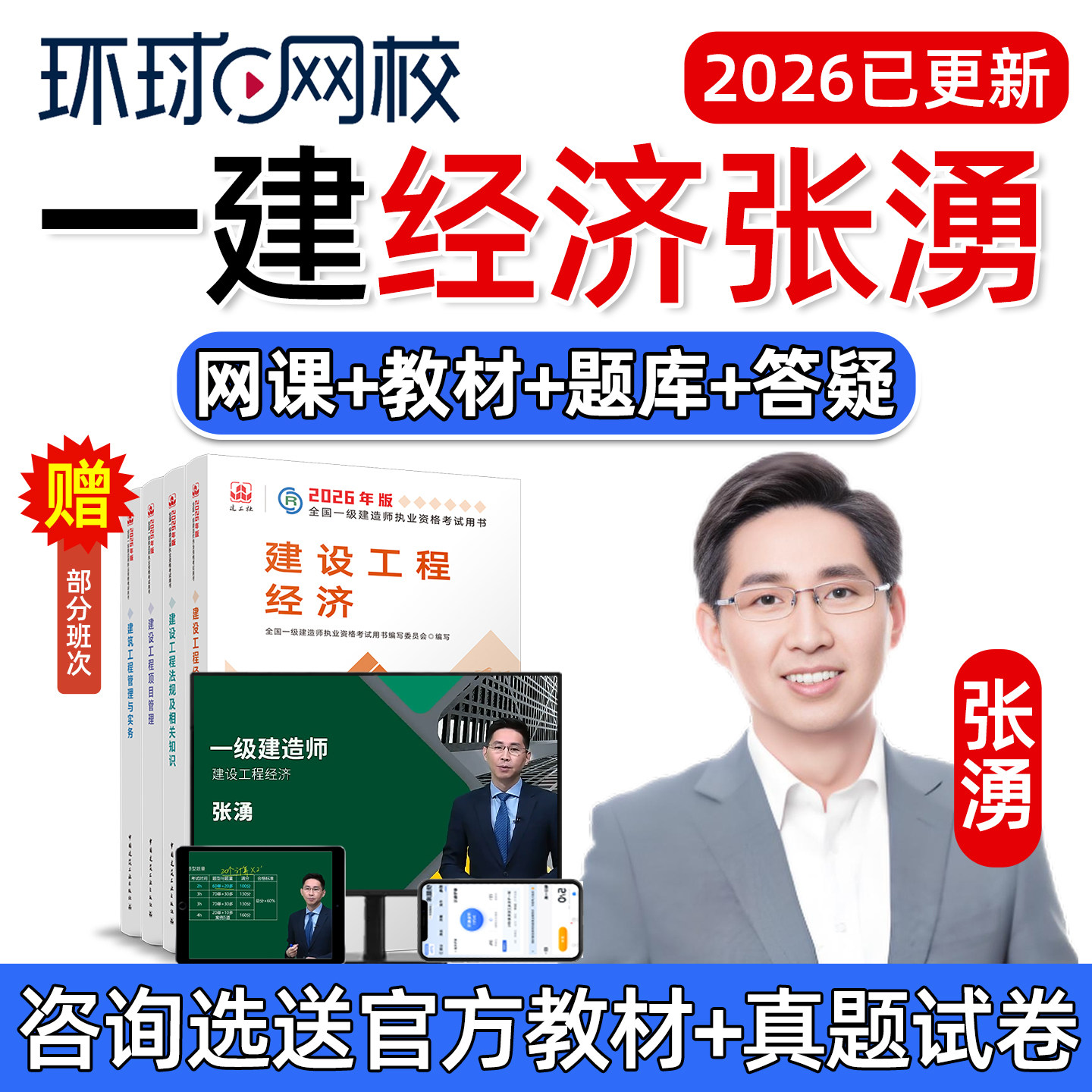 2026年一建工程经济张勇一级建造师网课官方教材精讲视频张涌张湧