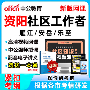 2026年资阳社区工作者招聘考试网课题库社工历年真题视频教材一本通电子版资料公基面试综合知识申论讲义习题刷题软件雁江安岳乐至