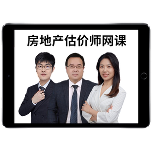 2026房地产估估价师网课教材正保建设工程教育网真题课件课程林澍