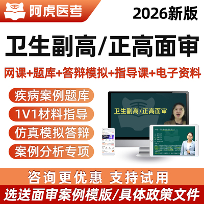 阿虎副高正高高级职称面审答辩题