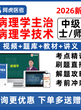2026年阿虎医考病理学主治医师技术初级士师中级主管技师职称考试题库网课视频历年真题课程人卫版教材用书电子版刷题资料课程讲义