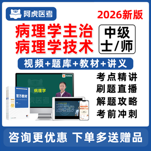 2026年阿虎医考病理学主治医师技术初级士师中级主管技师职称考试题库网课视频历年真题课程人卫版 刷题资料课程讲义 教材用书电子版