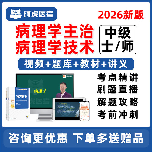 病理学技术士师中级主管技师网课
