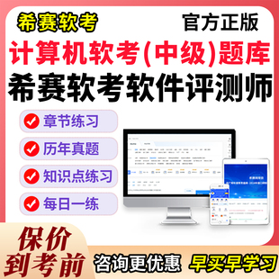软考中级软件评测师考试历年真题库教程刷题模拟试卷习题资料软件