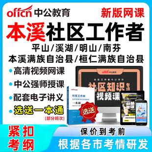 2026年本溪社区工作者招聘考试网课题库社工历年真题视频教材一本通电子资料公基面试综合知识平山溪湖明山南芬本溪桓仁满族自治县