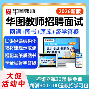 2026年华图教师招聘面试网课视频幼儿园初中高中语文数学英语音乐体育美术教招试讲说课结构化稿逐字稿考编制课程教材真题资料讲义