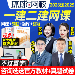环球网校2026年一建二建网课教材一级二级建造师视频建筑机电2025