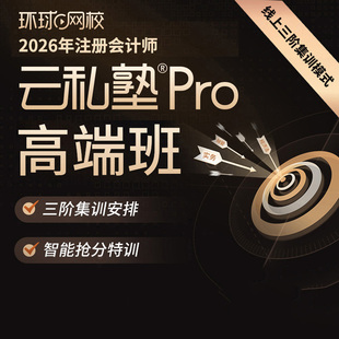 环球网校2026注册会计师高端云私塾Pro高端班网课注会cpa课件课程