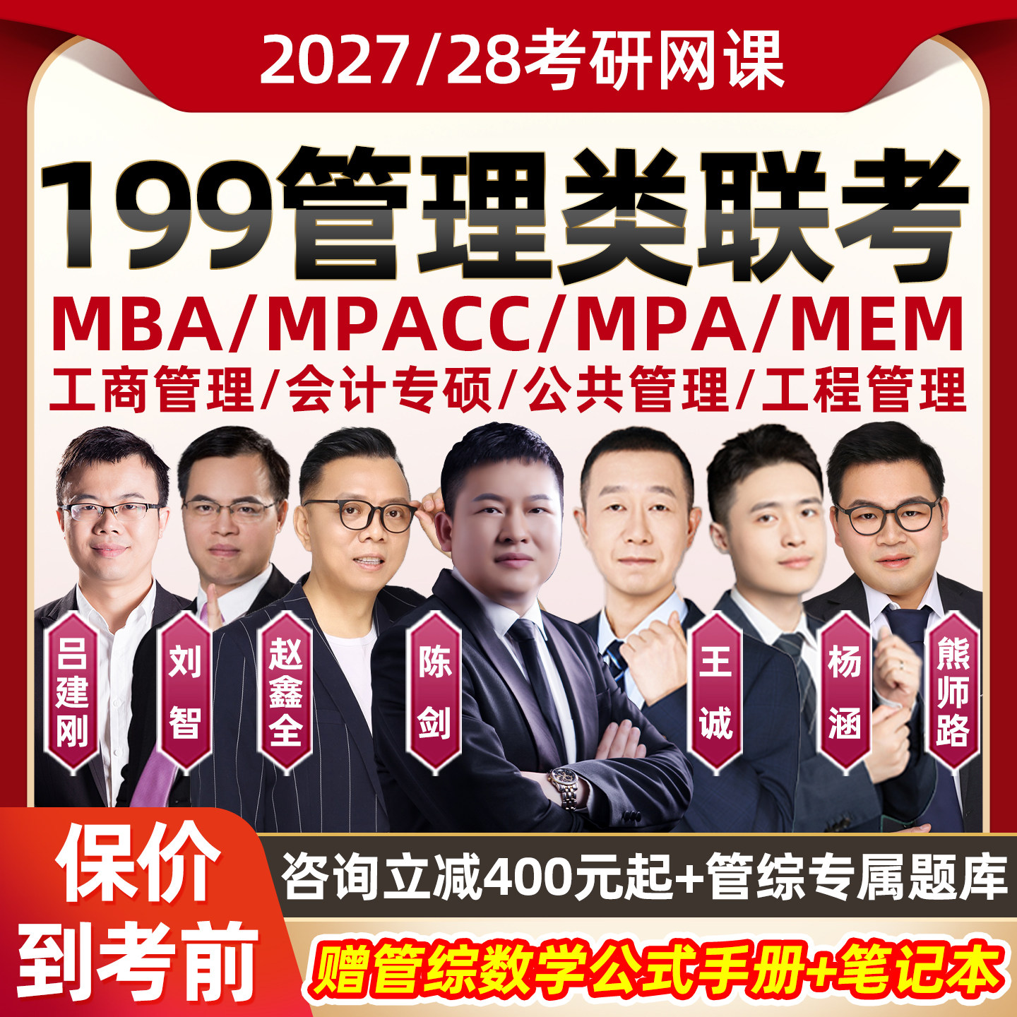 2027考研199管综mba工商管理类联考网课28MPAcc会计专硕公共管理图片
