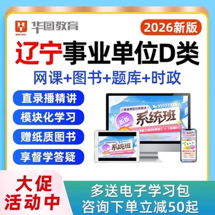 2026年辽宁省事业编D类联考网课综合应用职业能力倾向测验教师考事业单位编制考试视频课程真题教材资料用书讲义电子版2025下半年