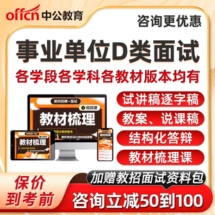 2026年中公教育事业单位D类联考面试网课视频幼儿园小学初中高中语文数学英语试讲说课结构化教师考编制招聘课程教材真题资料试卷