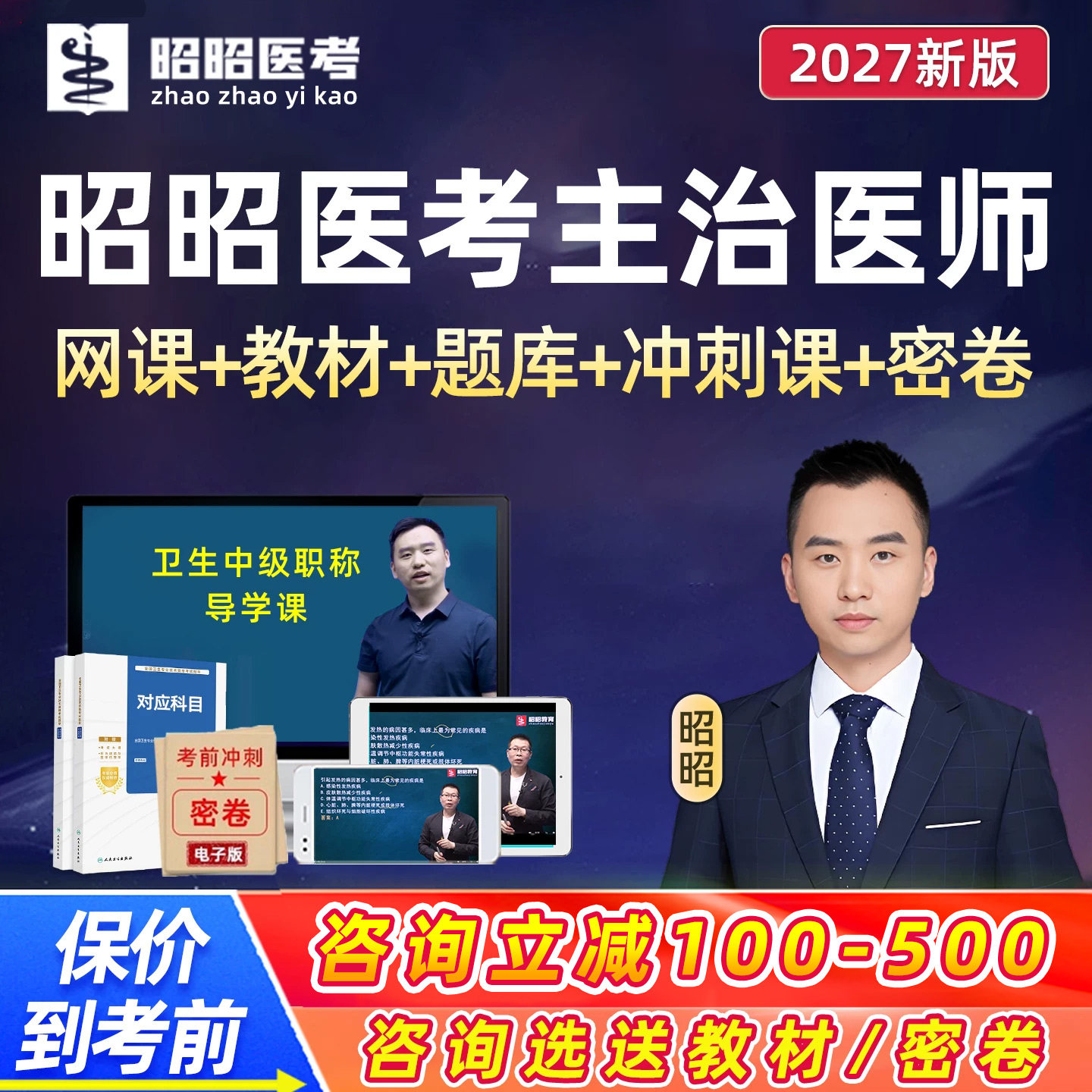 昭昭医考主治医师中级职称视频课