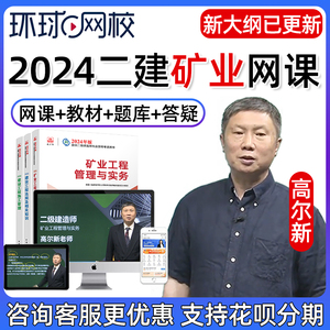 2024高尔新二建矿业工程实务网课教材二级建造师视频课件真题矿山