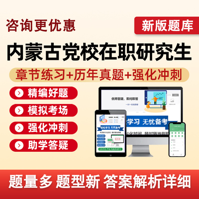内蒙古区委党校在职研究生入学考试真题库复习资料公共管理经济学