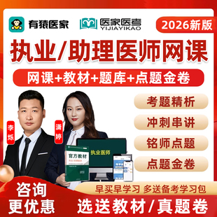 2026年有猿医家医考执业助理医师资格网课中医中西医临床公卫考试题库视频课程李烁余薇潇婷历年真题教材资料习题电子版模拟试卷25