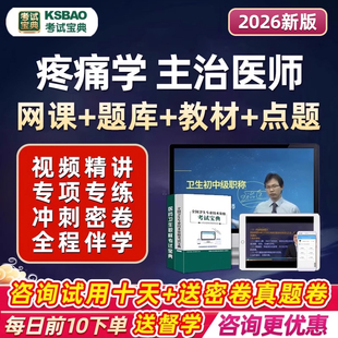 2026疼痛学主治医师考试题库中级卫生职称考试宝典人卫版习题真题