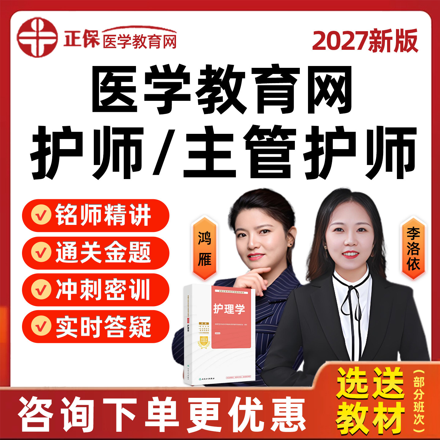 2027年正保医学教育网主管护师护理学中级初级护师职称考试历年真题库冲刺网课视频人卫版教材模拟试卷内科外科妇产科儿科社区护理