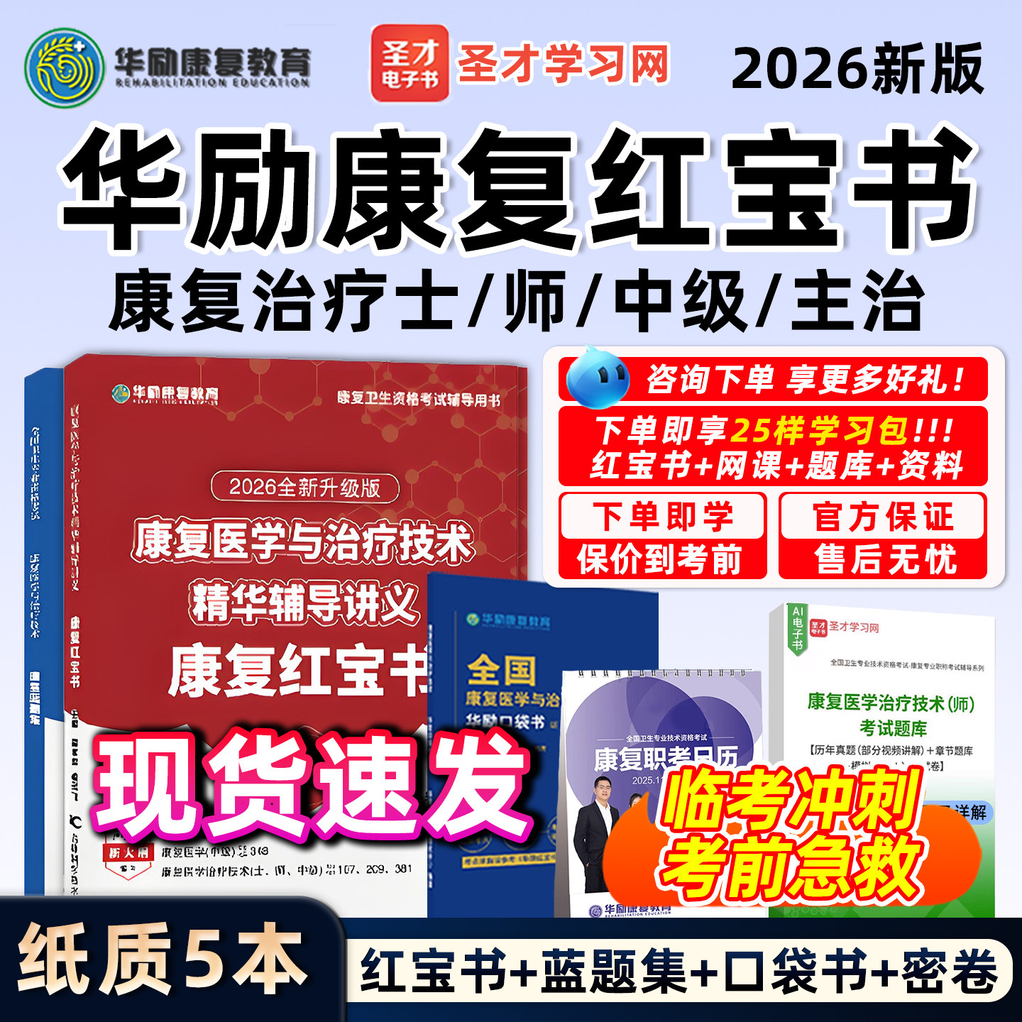 2026年华励康复红宝书蓝题集考前四套卷圣才电子书康复医学治疗技术初级士师中级主治医师考试历年真题库冲刺网课视频电子教材资料