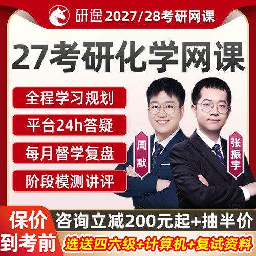 研途2027化学考研网课无机有机化学指导生物物理化学研究生课程28