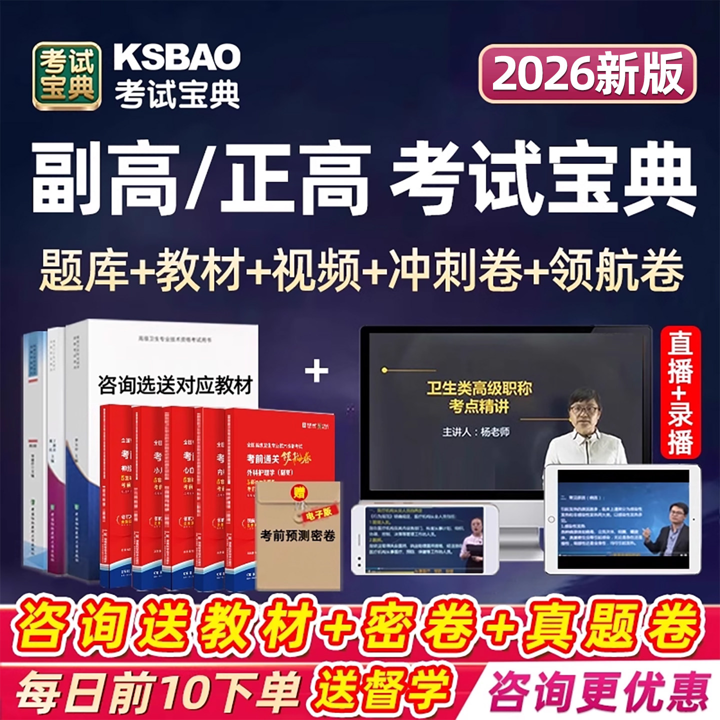 2026考试宝典副高正高副主任医师护师药师卫生高级职称考试题库视频内科外科儿科妇产科中医护理学医院中药学教材用书真题网课视频