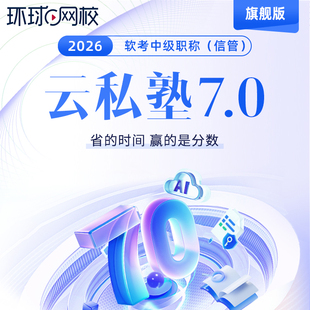 环球网校2026年计算机软考中级信息系统管理工程师云私塾7.0旗舰版网课精讲教材视频课程精题必练案例专项突击小灶模考密训题库APP