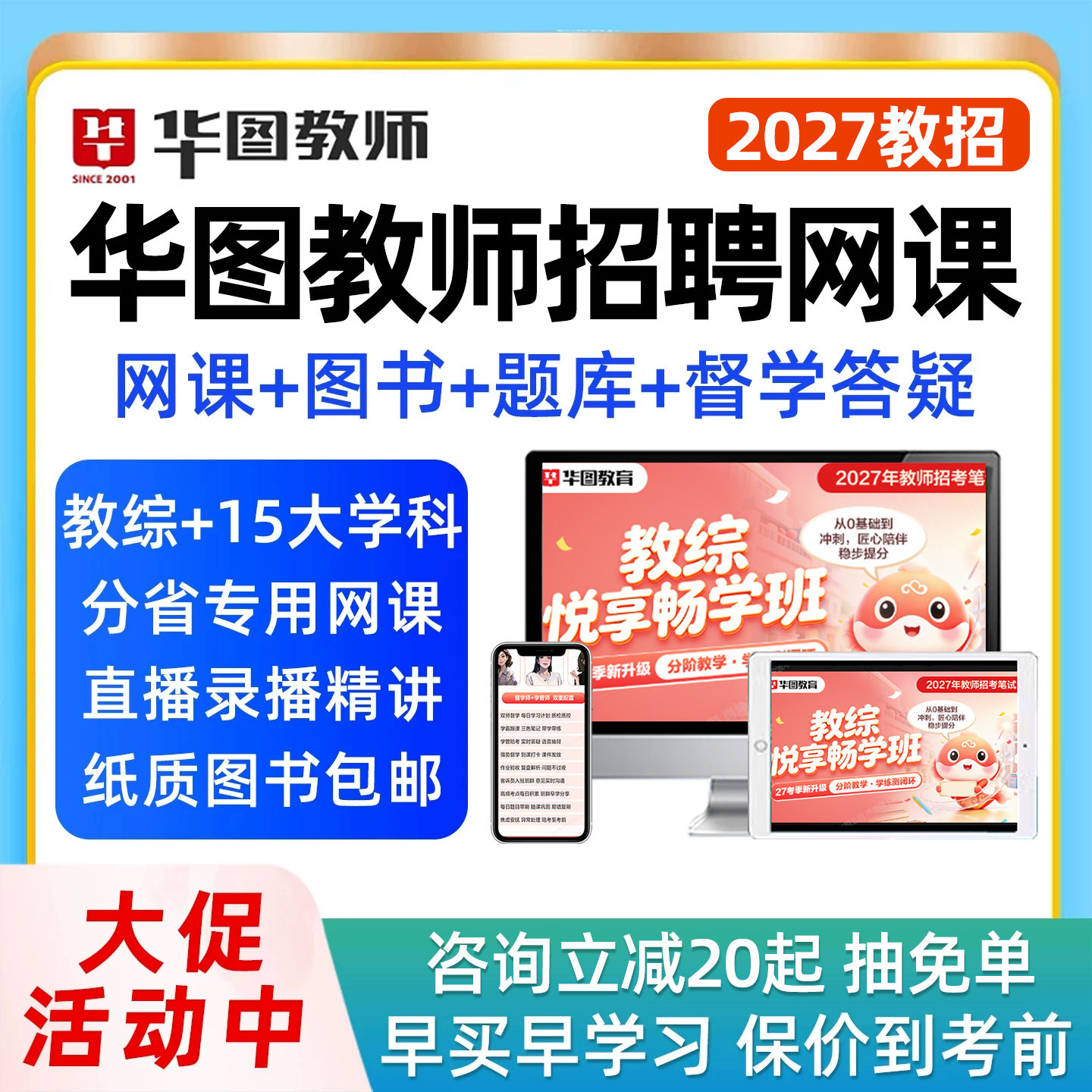 2027年华图教师招聘网课视频教招笔试幼儿园初中高中语文数学英语音乐体育美术考编制畅学班课程教育综合知识公基教材电子讲义资料