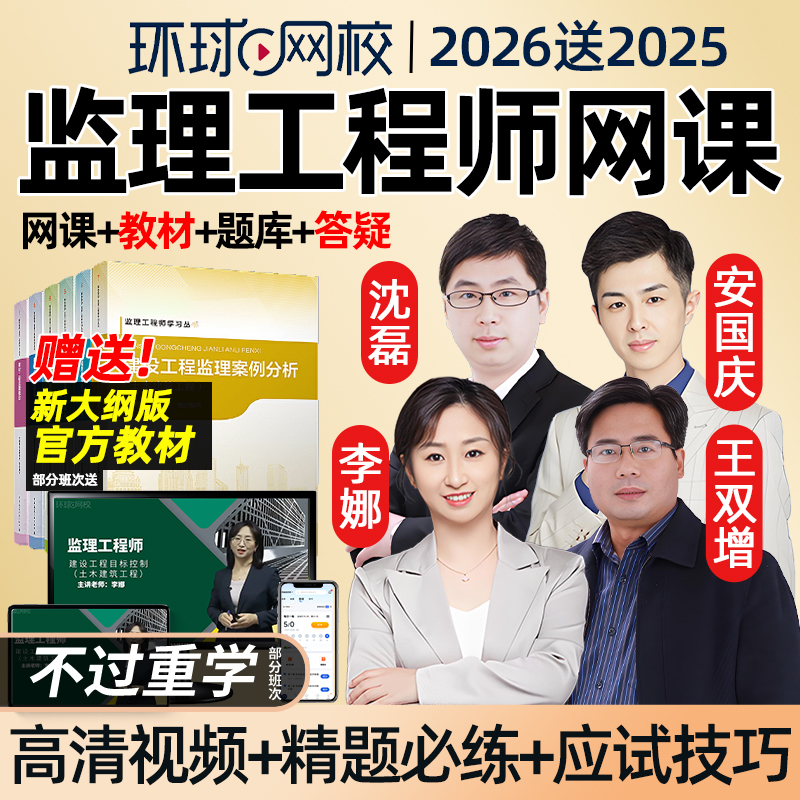 环球网校2026年监理注册工程师网课官方教材精讲课李娜三控土建水利交通运输目标控制案例分析土木建筑课件安国庆视频考试题库2025
