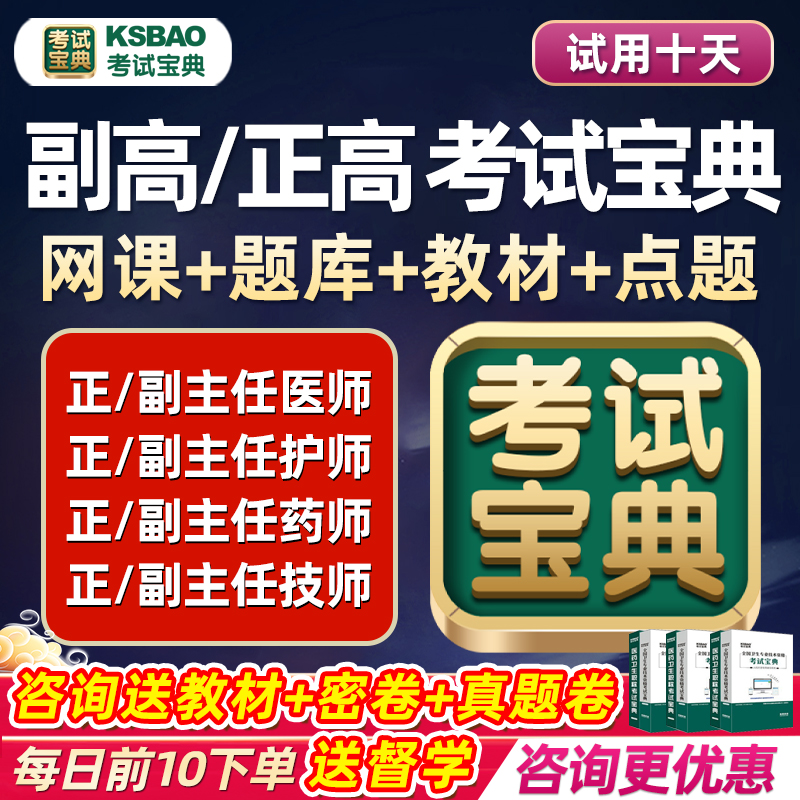 副高正高副主任医师护师内科外科儿科中医护理学高级职称考试宝典 教育培训 医学类资格认证 原图主图