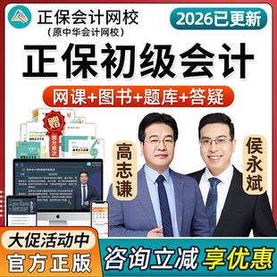 2026正保初级会计实务网课教材课程中华会计网校会计师侯永斌2025