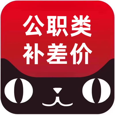 [课程代报名]中公学习卡事业单位公务员军队文职补差价