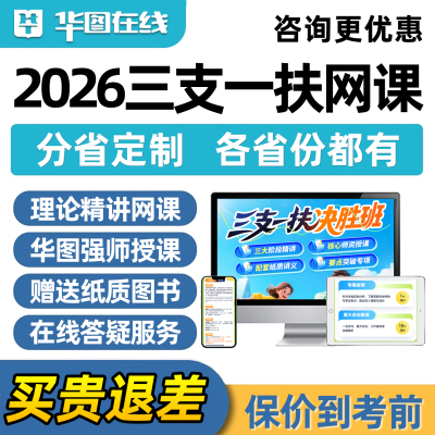 三支一扶考试网课程重庆安徽云南