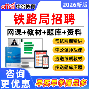 2026年中公教育铁路局招聘考试笔试真题网课资料教材铁路常识一本通铁路局面试网课课程刷题题库成都北京上海广州武汉西安南宁西安
