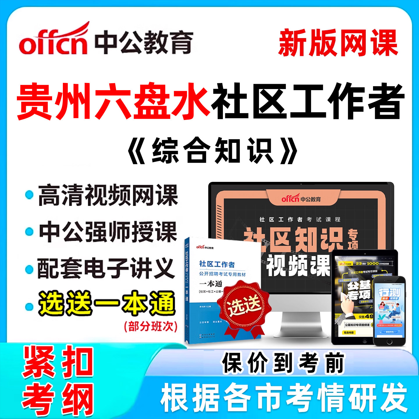 2026年贵州六盘水市社区工作者招聘考试题库网课历年真题视频刷题电子版笔试备考资料社区知识公基课程一本通面试城市社工综合知识