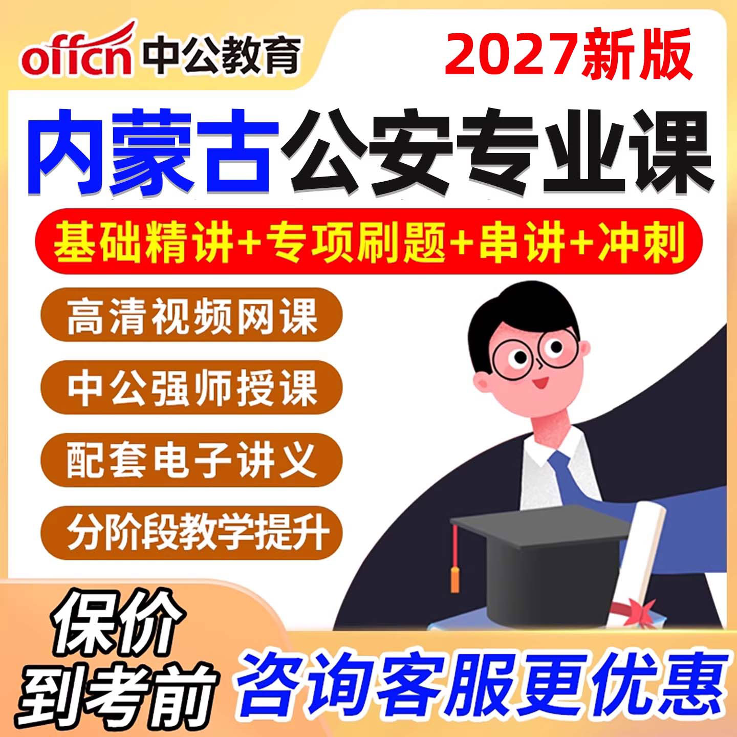 内蒙古公安基础知识网课2027国省考警察招警考试公考视频课程真题
