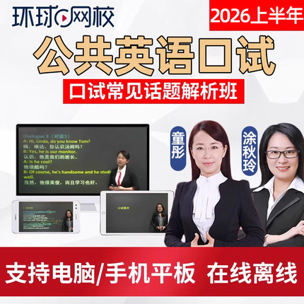 2026全国公共英语口语口试三级网课四级PETS3/4等级考试视频课程
