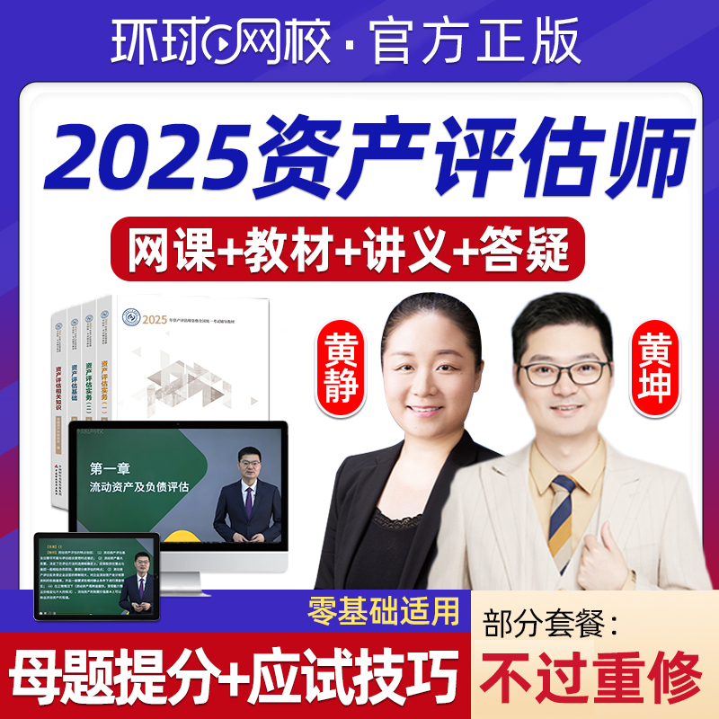 环球网校2025年资产评估师网课官方教材精讲视频估价师考试培训相关知识基础实务一二电子版课程习题历年真题讲义资料题库课件2024