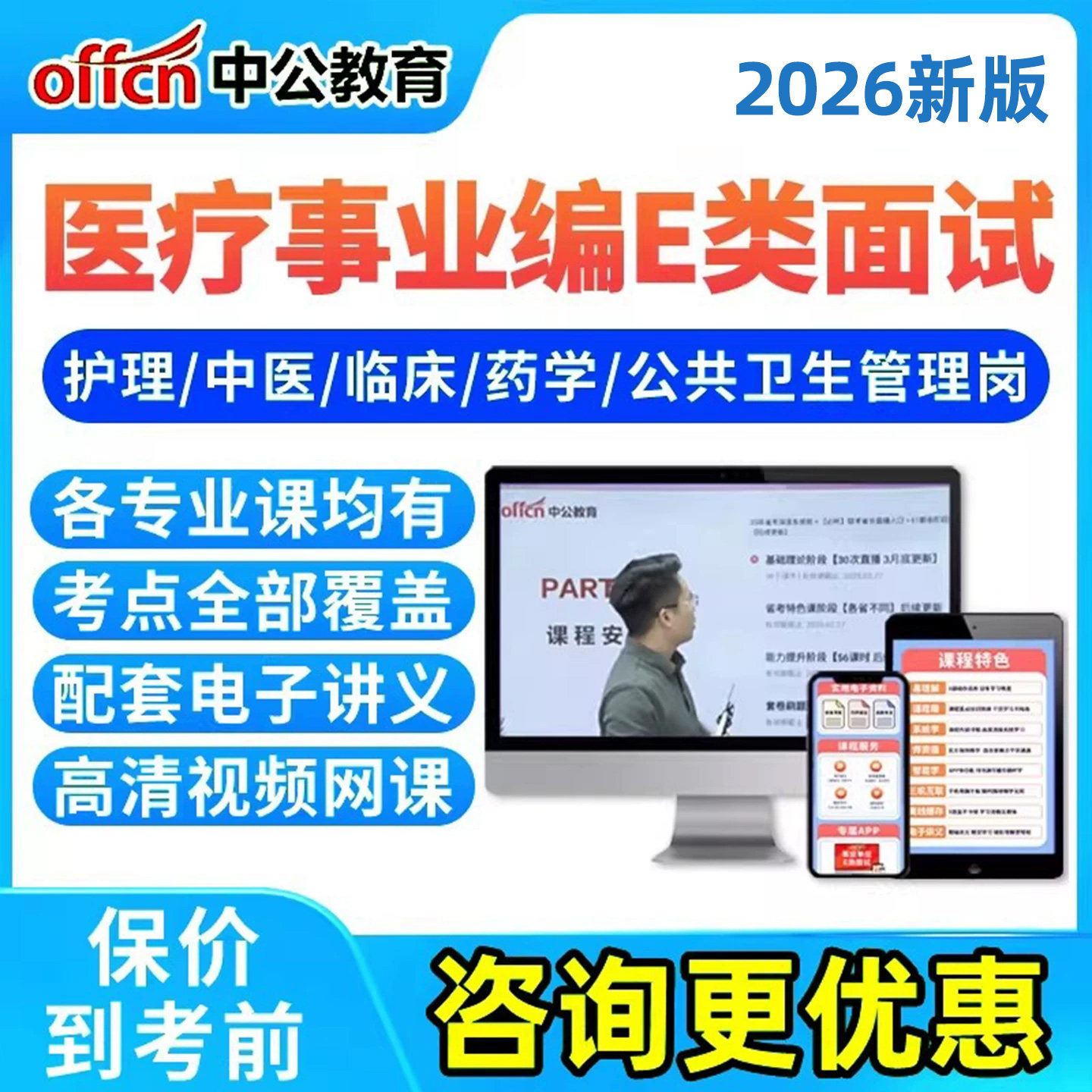 中公网校2026年医疗卫生事业编单位e类面试网课结构化考试视频课程广西江西湖北护理岗临床岗岗位知识中医岗药剂岗公共卫生管理岗