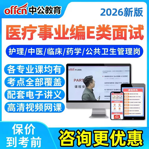 中公网校2026年医疗卫生事业编单位e类面试网课结构化考试视频课程广西江西湖北护理岗临床岗岗位知识中医岗药剂岗公共卫生管理岗