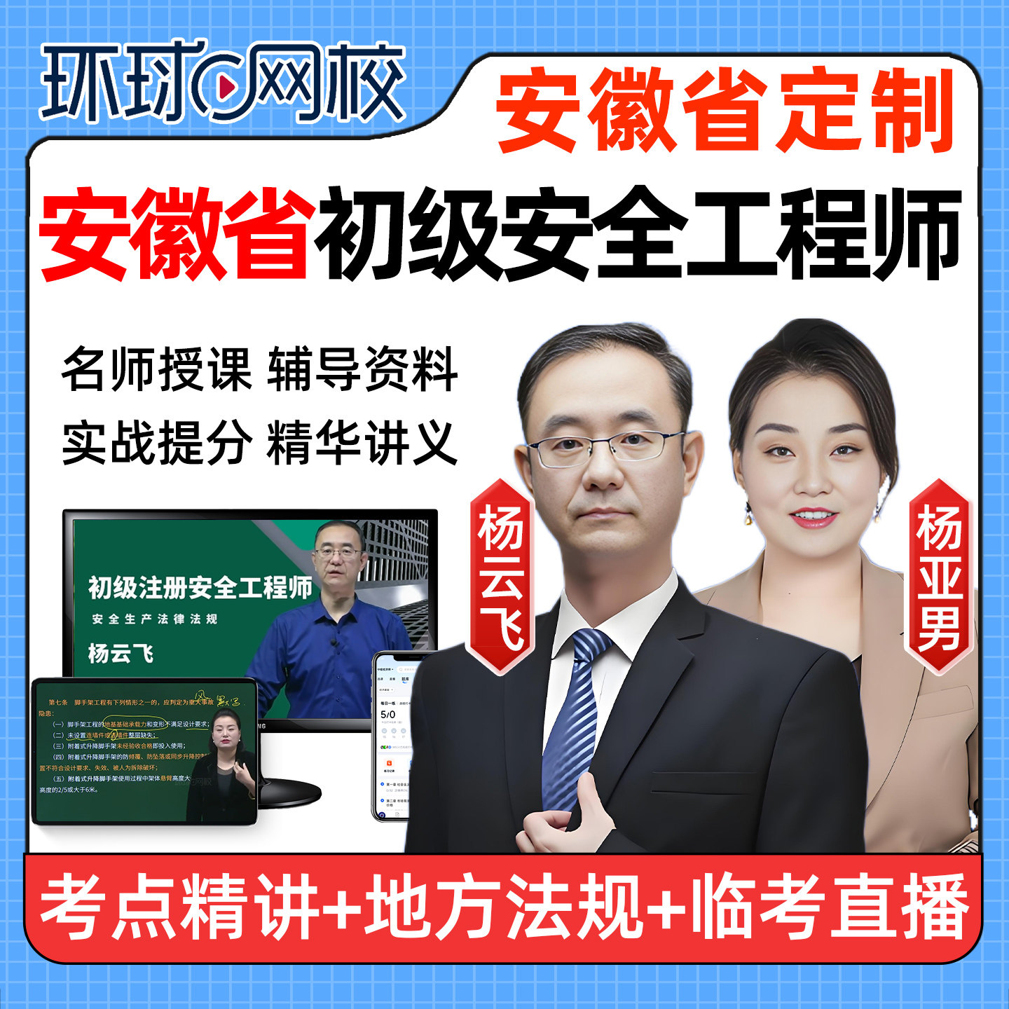 安徽2026年初级安全注册工程师网课教材视频建筑化工其他注安课程