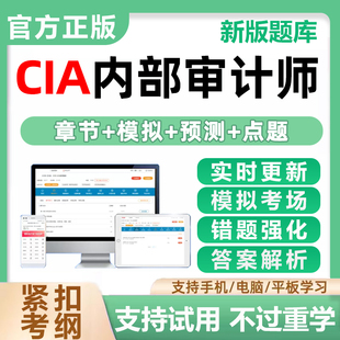 2026年CIA内部审计师考试题库国际注册内部审计师资格证书审计基础实务知识要素历年真题章节练习错题习题电子资料刷题软件小程序