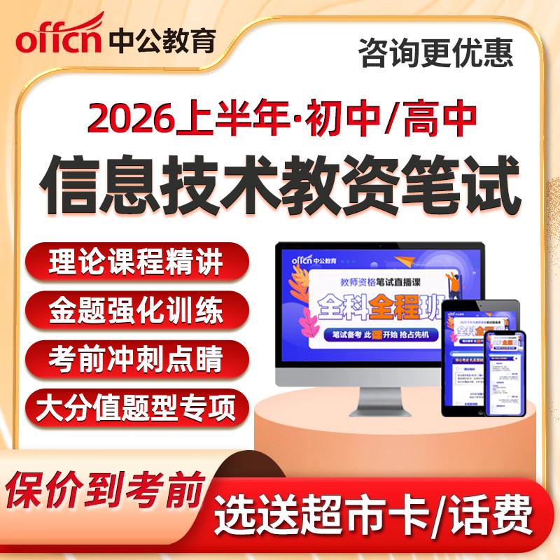 中公教育初中高中信息技术教资笔试网课教师资格证科目三视频课程历年真题题库电子版资料学科专业知识模拟试卷讲义笔记2026上半年