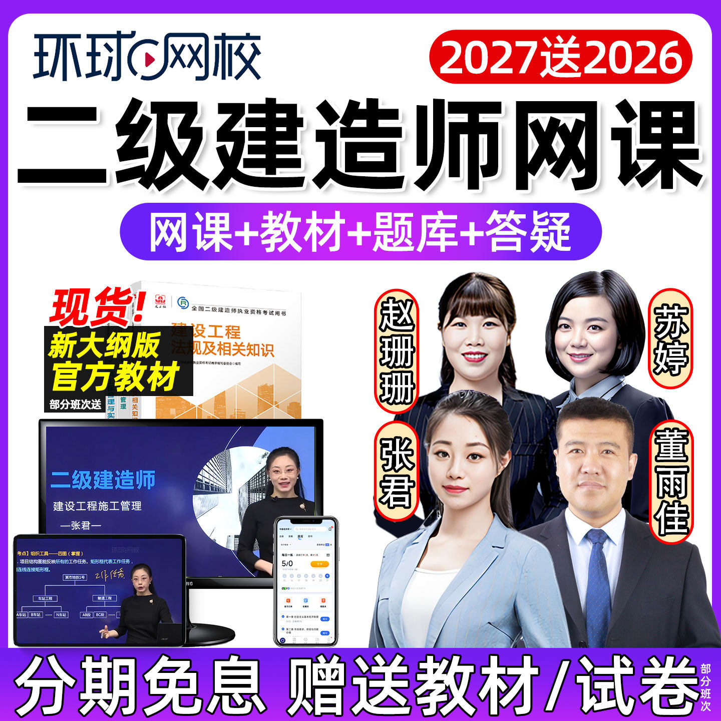 环球网校2027二级建造师网课视频官方教材二建建设工程施工管理经济法规建筑机电水利公路市政公用管理与实务精讲课程讲义课件2026