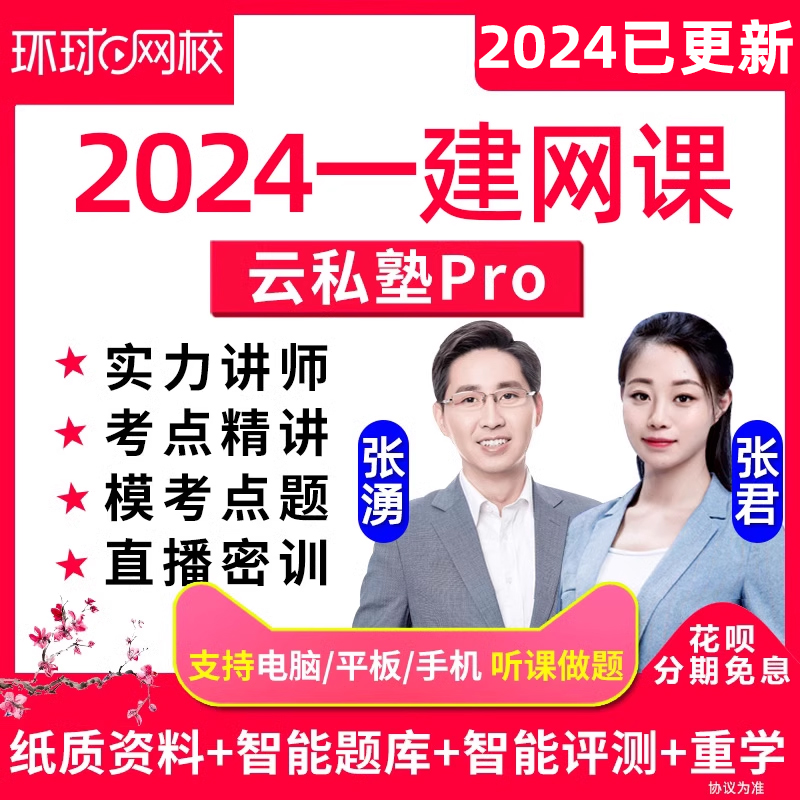 2024环球网校一建云私塾Pro一级建造师建筑市政机电公路水利实务