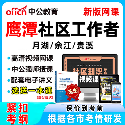 鹰潭社区工作者招聘考试网课题库