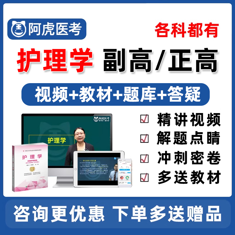 阿虎医考护理学副高正高题库视频