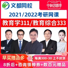 2021文都考研网课教育综合333网课教育学311硕士视频课程资料2022
